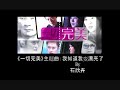 perfect cut theme song with lyrics.

han yu pin yin lyrics : 
guo qu de pi ping chao feng
let it go let it go
guo qu de qing dian leng muo
let it go let it go
you xie ren kou bu rao ren
que wang le qiao qiao zi ji
you you she me zi ge

shi ke dou shan liang de ren
let's move on let's move on
shi ke dou zuo hao ben fen
let's move on let's move on
you xie ren xin si chen bo
jue bu shi kuan rong zi bao zi qi de li you

ye xu que shi ye shou guo yan yu da ji
ye xu cong lai ye mei she me hao ji yu
qian wan bie jiang yong qi sheng suo zai yin ying li
wo men you bu hui fang ai zhe shi jian ji xu mei li

wo zhi dao wo bian piao liang le
wo zhi dao wo bei zhu yi le
zeng nan guo zeng shi luo
wei xiao yi xia jiu guo
wai zai de mei mao rong yi cuo puo
nei zai de mei hao xi shui chang liu

wo zhi dao wo bian piang liang le
wo zhi dao we ye kuan da le
bu zi bei bu mai yuan
jiu suan hai cha yi dian dian
yong nei han mi bu yi qie que xian
nei zai de mei mi zu mei ge ren de yan

yong nei han mi bu yi qie que xian
nei zai de mei mi zu mei ge ren de yan
******************
sorry if there's any mistake as i did this myself because i couldn't find the hanyu pinyin version.