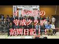 イトペチの守成クラブ宇都宮会場訪問！