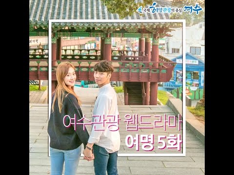 여수관광웹드라마 '여명' 제5화 쌓여가는 그리움 