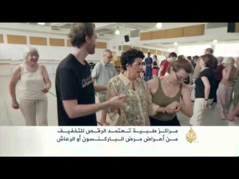 الرقص للتخفيف من أعراض مرض باركنسون