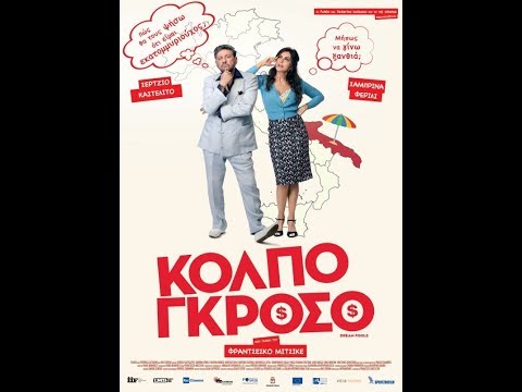 ΚΟΛΠΟ ΓΚΡΟΣΟ (RICCHI DI FANTASIA/DREAMFOOLS) - TRAILER (GREEK SUBS)