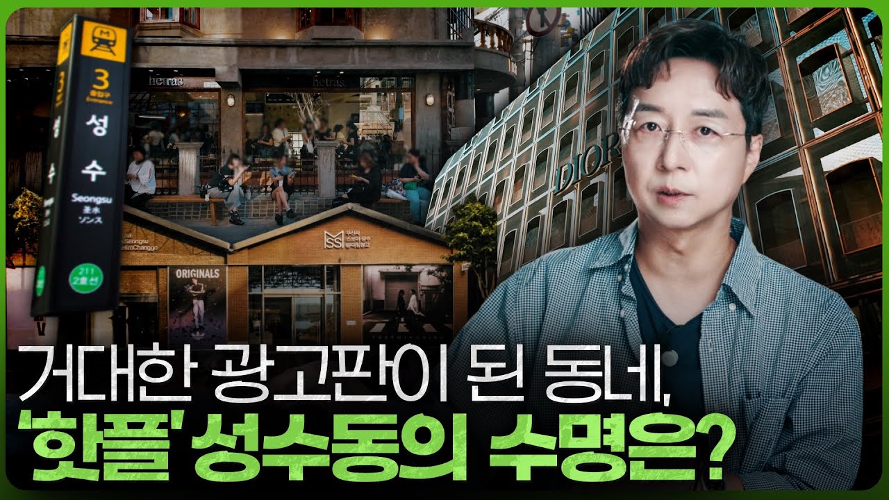 최대 핫플 성수도 결국..? 2025 성수동 알아보기