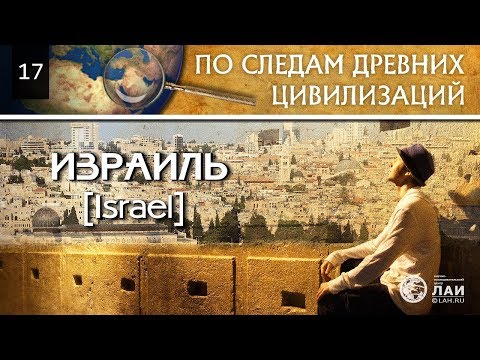 Израиль/По следам Древних Цивилизаций#17