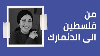 بودكاست شرقي غربي: من فلسطين إلى الدنمارك, رحلة التهجير واللجوء!