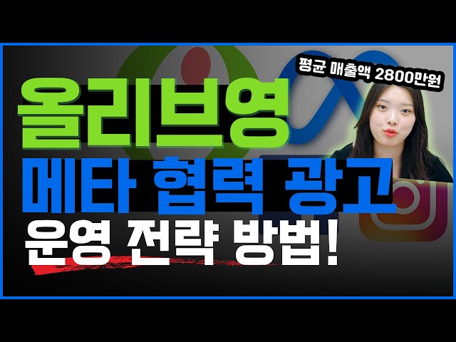 메타 광고 | 평군 매출 2800만원?!? 올리브영 메타 협력 광고 실제 성과 확인하세요!