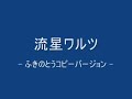 流星ワルツ　ふきのとうコピー