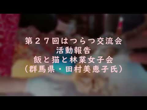 第２７回はつらつ交流会 活動報告 飯と猫と林業女子会 群馬県：田村美恵子氏