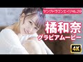 【4Kグラビア】橘和奈、禁断のぎりぎりランジェリー♡※添い寝付き!?【メイキング】