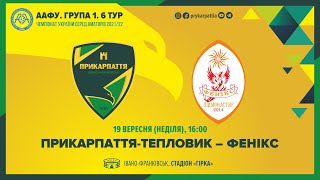 Чемпіонат України 2021/2022. Група 1. Прикарпаття-Тепловик – Фенікс. 19.09.2021
