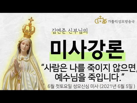  '사람은 나를 죽이지 않으면, 예수님을 죽입니다.' (2021년 6월 5일) 첫토요일 성모신심미사