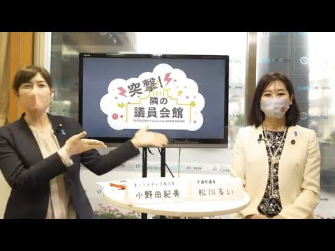 【CafeSta】突撃!隣の議員会館 ゲスト: 松川るい 参議院議員 司会:小野田紀美ネットメディア局次長(2022.3.18)