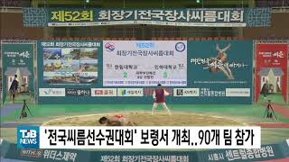 [0711 TJB 10시 20뉴스]'전국씨름선수권대회' 보령서 개최..90개 팀 참가
