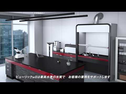 超純水装置 ピューリックωⅡ(オメガ)