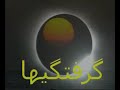 solar system aurora سامانه خورشيدی سرخی قطب ها، گرفتگی ها