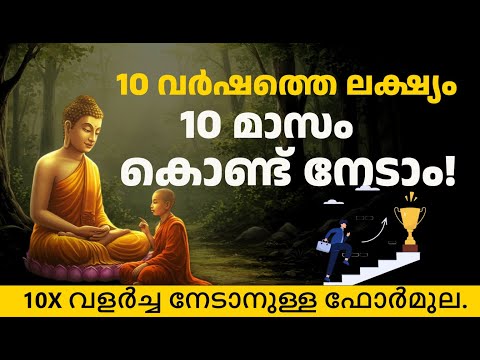10 വർഷത്തെ ലക്ഷ്യം 10 മാസം കൊണ്ട് നേടാം!  8 വിജയ രഹസ്യങ്ങൾ | Buddha Story | Motivation speech