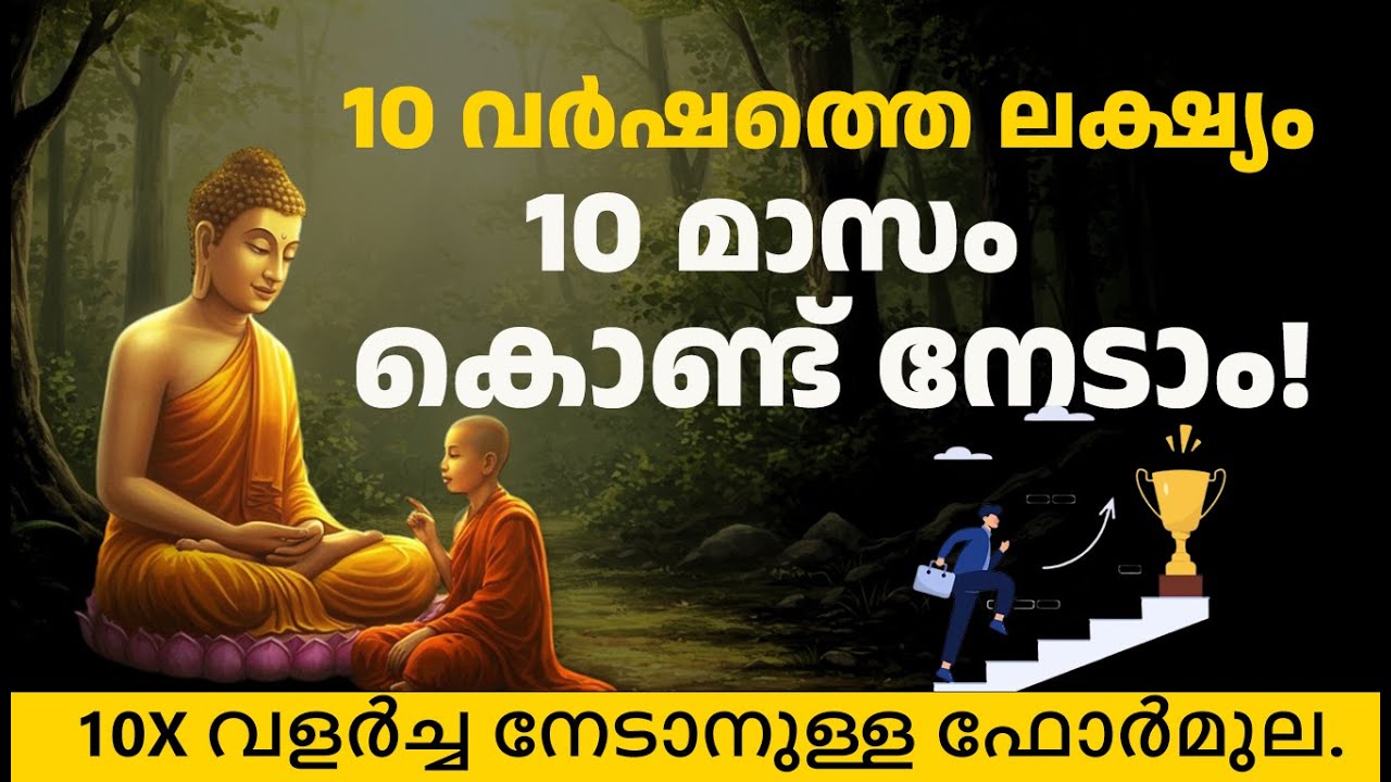 10 വർഷത്തെ ലക്ഷ്യം 10 മാസം കൊണ്ട് നേടാം!  8 വിജയ രഹസ്യങ്ങൾ | Buddha Story | Motivation speech