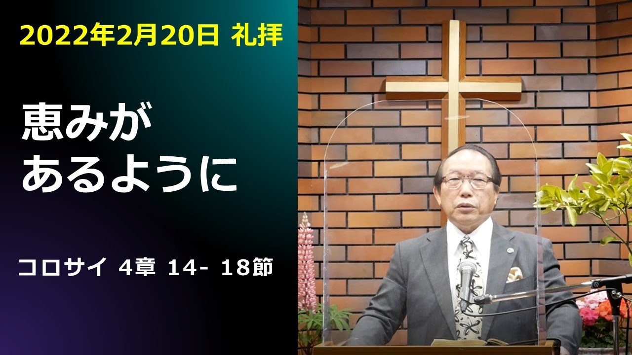 2022年2月20日 礼拝「恵みがあるように」コロサイ4:14-18