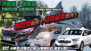 GSP BATTERY 3년 사용된 GSP 리튬인산철 시동배터리 용량시험