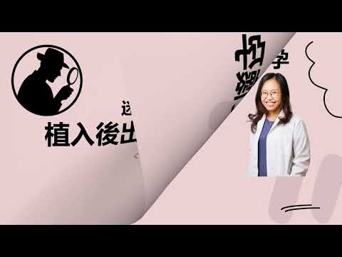 胚胎植入後的注意事項