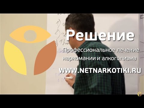 Наркоман и общество. Лекция от "РЕШЕНИЯ". Часть 2