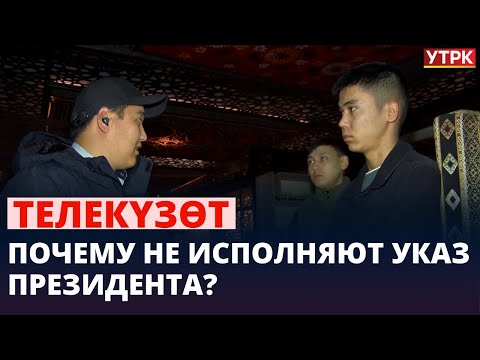 Почему не исполняют указ Президента? | Телекүзөт