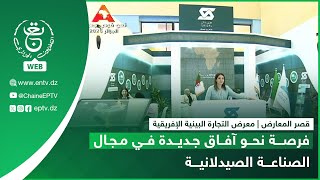 قصر المعارض - معرض التجارة البينية الإفريقية | فرصة نحو آفاق جديدة في مجال الصناعة الصيدلانية