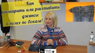Как расширить или расставить джинсы в поясе по бокам! by Nadia Umka !