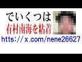 でいくつはLinQの有村南海を粘着