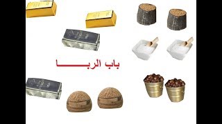 باب الربا من أوله إلى ص 48 ـ فقه حنفي للصف الثاني الثانوي