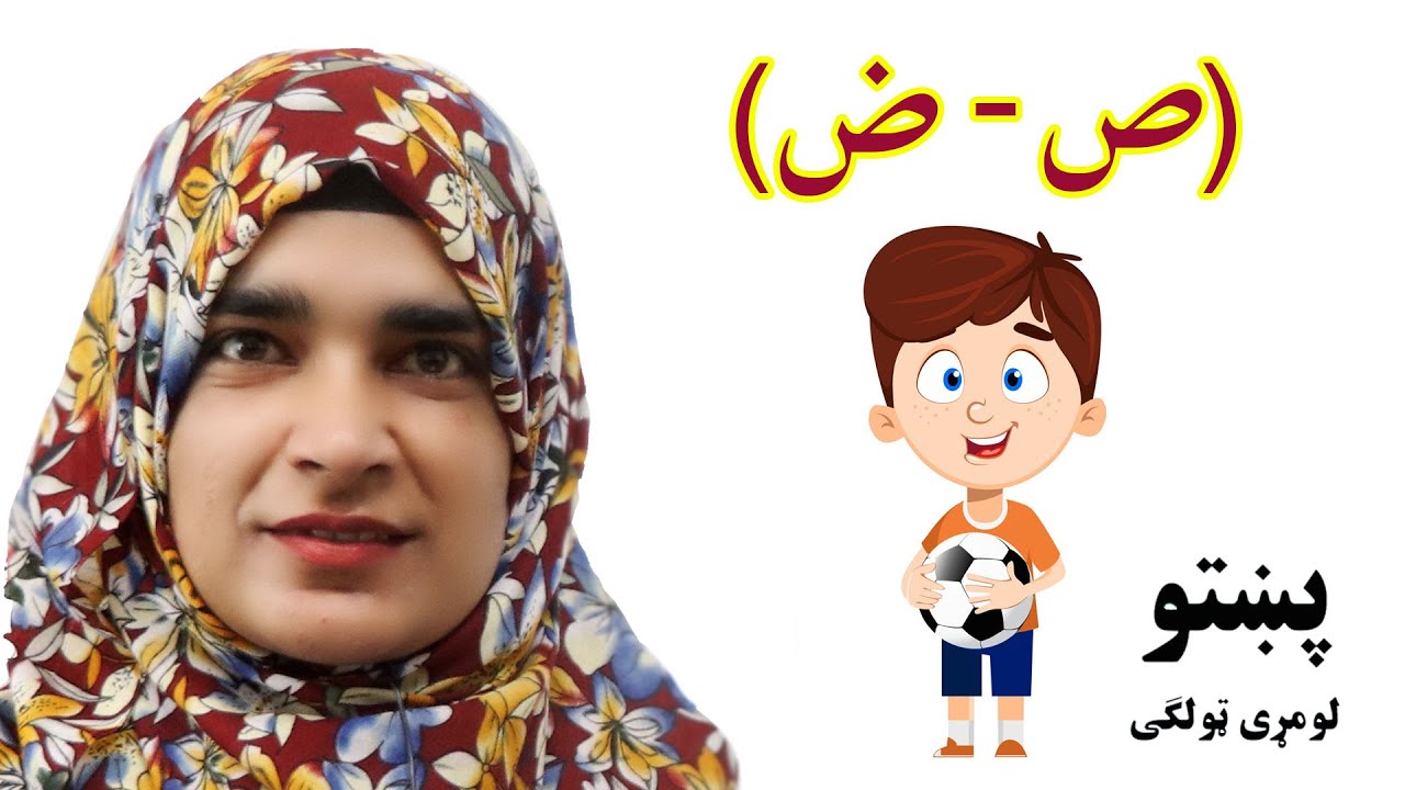 The first grade Pashto book _ Lesson 2_13 / 13_2 _ د پښتو کتاب _ دویم لوست _ لومړی ټولګی