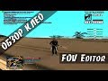FOV Editor (Редактируем угол обзора) для GTA San Andreas видео 1