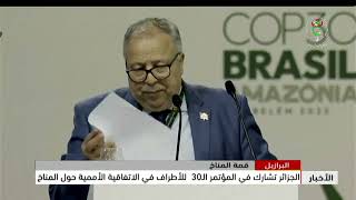 البرازيل - قمة المناخ| الجزائر تشارك في المؤتمر الـ 30 للأطراف في الاتفاقية الأممية حول المناخ