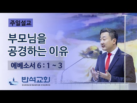 2022년 5월 8일 주일오전예배 | 부모님을 공경하는 이유