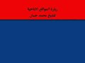 محمد حسان ج2 (المواقع الاباحية)