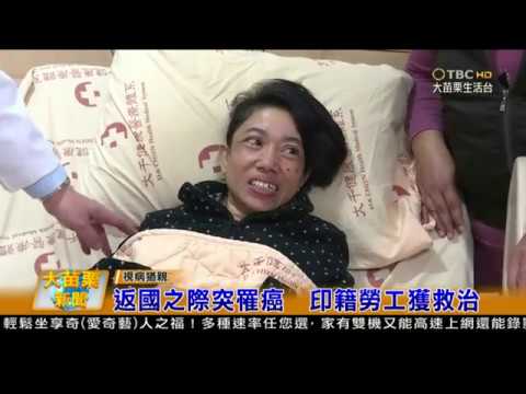 106 11 30大苗栗新聞:返國之際突罹癌 印籍勞工獲救治