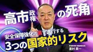 【高市政権の死角】安全保障強化の裏で進行する「3つの国家的リスク」。対米追従と積極財政の罠、日本が守るべき「真の自主独立」とは何か?(里村英一)