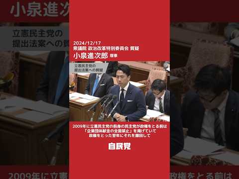 【国会切抜き】政治改革特別委員会 小泉進次郎理事質疑「一度禁止した企業団体献金を再開?」(2024.12.17)