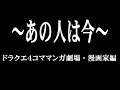 ~あの人は今~(ドラクエ4コママンガ劇場の漫画家編) まんがで発見たまごっち 爆笑4コマ劇場