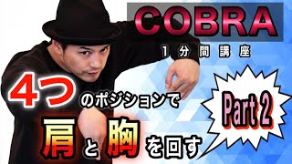 MST – cobra【4つの動きで肩と胸と腰をコントロール】1分間講座 Part.2