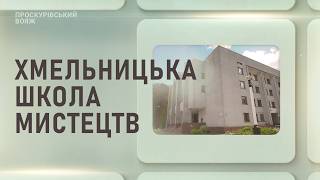 Проскурівський вояж: Хмельницька школа мистецтв