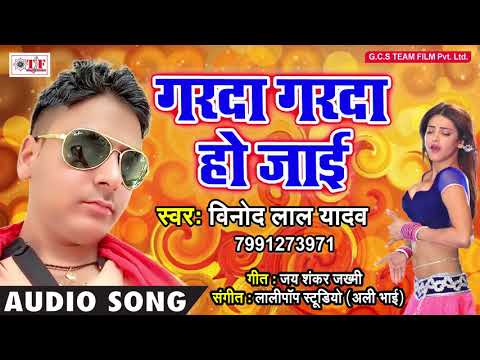 Garda Garda Ho Jaai ~ Vinod Lal Yadav Hit Song ~ Bhojpuriya Garda ~ Bhojpuri Hit Song 2018
