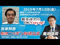 2019年7月12日（金）SPパーソナリティ宮家邦彦