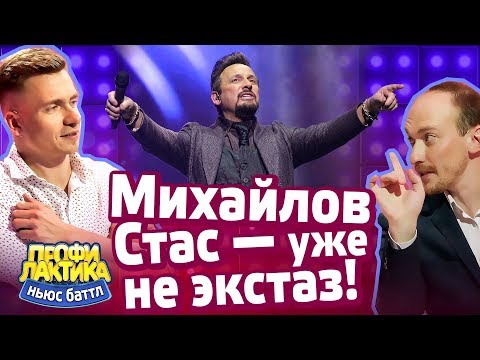 Михайлов Стас – уже не экстаз! - Выпуск 21 - Ньюс-Баттл Профилактика