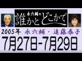 永六輔・遠藤泰子 誰かとどこかで 2005年 7月27日～7月29日【ラジオ】