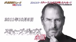 死から3年・・・スティーブ・ジョブズが残したメッセージとは?2/2