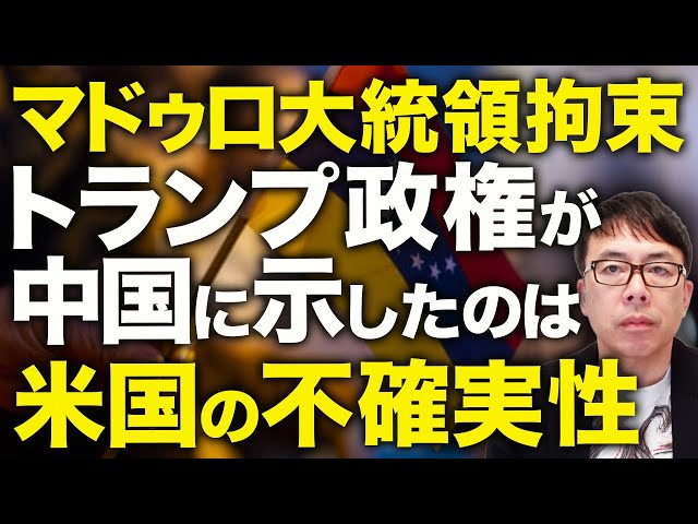 上念司『ベネズエラ介入は中国への抑止力となる』