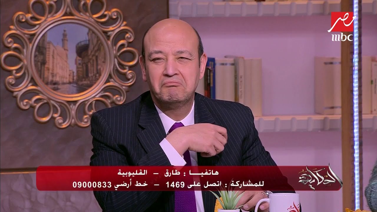متصل لعمرو أديب : الستات يستحقوا جائزة العالم في النكد