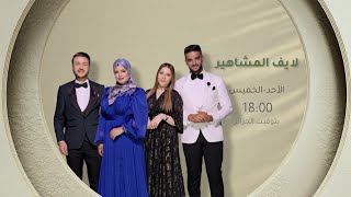 آخر أخبار الفن تأتيكم حصريا من نهار الأحد للخميس في برنامجكم #لايف_المشاهير على 21:20 عبر الشروقTV