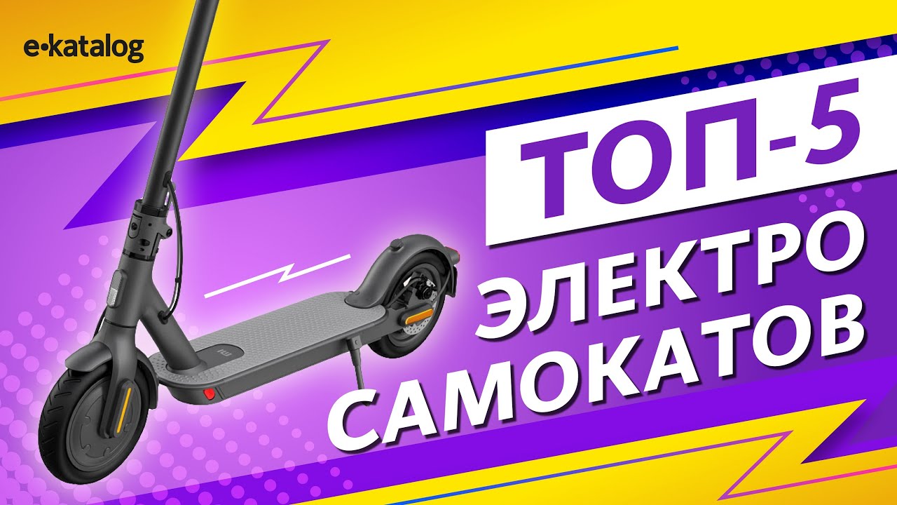 Лучшие электросамокаты в 2021 году | Альтернатива общественному транспорту
