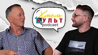 ХмельКультПодкаст №25. Сергій Педан.